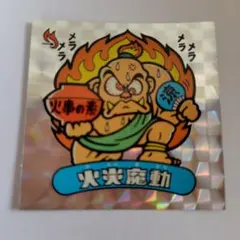 2026年最新】火炎魔動の人気アイテム - メルカリ