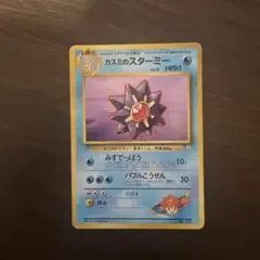 2026年最新】スターミー 旧裏の人気アイテム - メルカリ