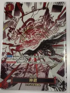 神避 R パラレル OP10-019