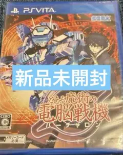 【新品未開封】　とある魔術の電脳戦機　vita