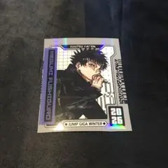 伏黒恵 ☆ 呪術廻戦 ジャンプGIGA 2026 付録 ホロステッカー
