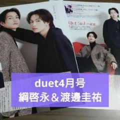 綱啓永　渡邊圭祐　切り抜き　duet　4月号