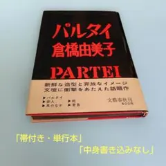 パルタイ 倉橋由美子 単行本 帯付き 文藝春秋 昭和レトロ 昭和35年作品