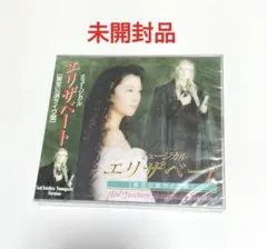 ミュージカル『エリザベート』ライブ録音盤CD（2015） & A5クリア