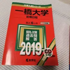 2026年最新】一橋大学 赤本の人気アイテム - メルカリ