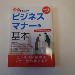 図解まるわかりビジネスマナーの基本