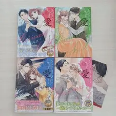 いつわりの愛～契約婚の旦那さまは甘すぎる～ 1巻～4巻 完結セットのサムネイル