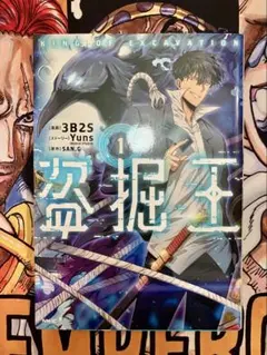 初版 帯付 盗掘王 1巻 3B2S Yuns SAN.G コミック 漫画 ① - メルカリ