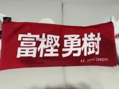 2026年最新】富樫勇樹 タオルの人気アイテム - メルカリ