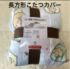 新品　未使用　すみっこぐらし　長方形　こたつカバー