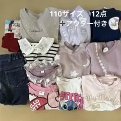 子供服 まとめ売り 女の子　110cm 12点　おまけアウター付き　お買得！