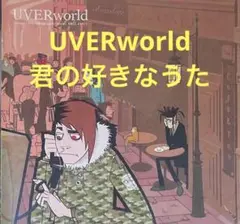 UVERworld / 君の好きなうた cd608128