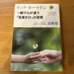 リッツ・カールトン一瞬で心が通う「言葉がけ」の習慣