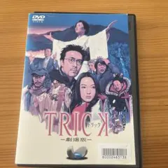劇場版トリック レンタル落ちDVD