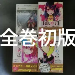全巻初版　推しの子　1巻2巻3巻
