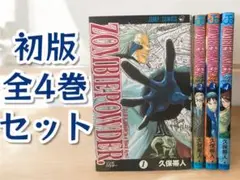 希少　初版　ZOMBIEPOWDER ゾンビパウダー　　全4巻セット
