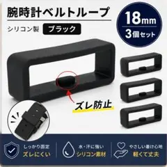 【匿名配送】腕時計ベルトループ 3個セット・ブラック（シリコン製）内径18mm