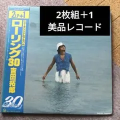 吉田拓郎 ローリング30 2枚組+1　帯付　未使用に近い 美品