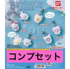 めじるしアクセサリー サンリオキャラクターズ ～ふわふわスノー～　コンプセット