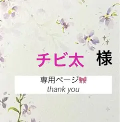 チビ太様　専用ページ(加工花)