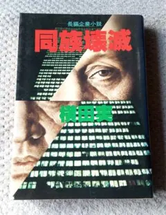 長編企業小説　同族壊滅
