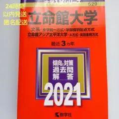 立命館大学 2021 文系―全学統一方式・学部個別配点方式