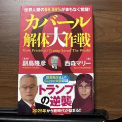 カバール解体大作戦　世界人類の99.99％がまもなく覚醒！