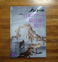 ノジュール 2025年9月号 Vol.227