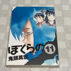 【初版】ぼくらの12巻