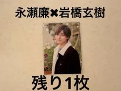 Myojo 厚紙　デタカ　King&Prince 永瀬廉　岩橋玄樹　キンプリ