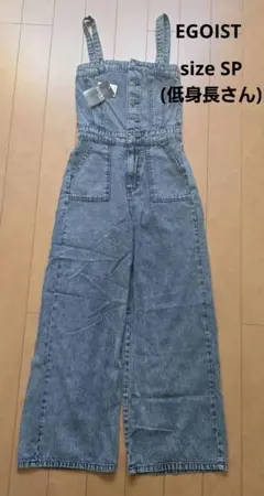 EGOIST デニムオールインワン size SP