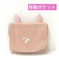 刺繍移動式ポケット　移動ポケット　チェリー柄　ポケットティッシュ入れ