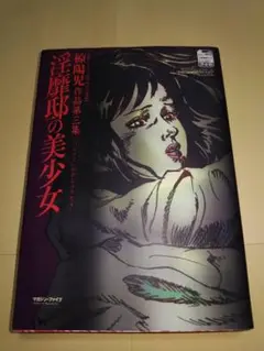 ♪『淫靡邸の美少女』椋陽児 マガジン・ファイブ