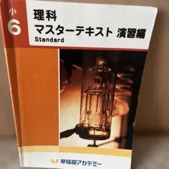 早稲田アカデミー　6年 マスターテキスト他　書込み解答ほぼ無　2023年度 2025年最新】早稲田アカデミー 小6 理科 マスターテキストの人気