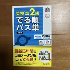 英検準2級でる順パス単 文部科学省後援