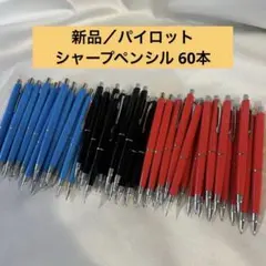 パイロット／レトロ シャープペンシル 60本まとめ売り