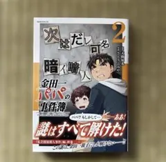 金田一パパの事件簿 2巻 ※12月末に処分予定