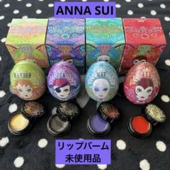 ANNA SUI アナスイ ドーリー リップバーム 4個 未使用品 卵型缶