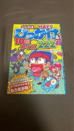いじわるMAX!! ひっかけパズル & 10回クイズ 222問
