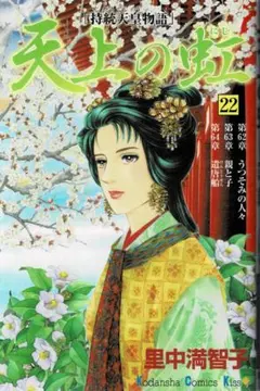 □絶版□『天上の虹～持統天皇物語』22巻□里中満智子□講談社