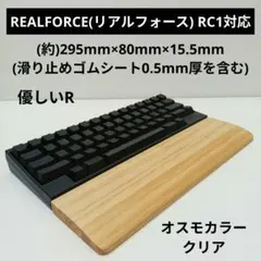 パイン集成材 手作りパームレストREALFORCE RC1対応 オスモカラー