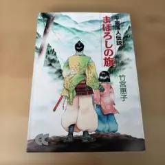 2026年最新】まぼろしの旗―平家落人伝説の人気アイテム - メルカリ