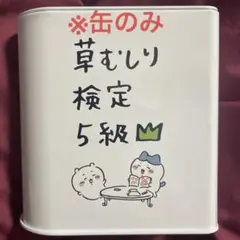 ちいかわ　草むしり検定クッキー缶　缶のみ