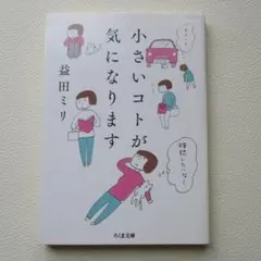 小さいコトが気になります 益田ミリ ちくま文庫