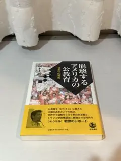 崩壊するアメリカの公教育 日本への警告