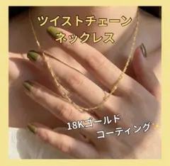 【新品】ツイストチェーン ネックレス K18コーティング 金アレ対応 ゴールド