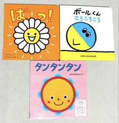 絵本 3冊セット ボールくん ころころころ ぱっ！ タンタンタン