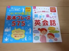 はじめての英会話 基本フレーズ575＆親子で楽しい英会話のサムネイル