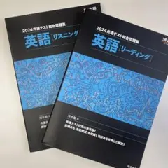 河合塾模試　2024共通テスト総合問題集 英語リスニング&リーディング2冊セット