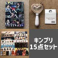King & Prince グッズ 15点セット